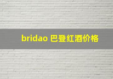 bridao 巴登红酒价格